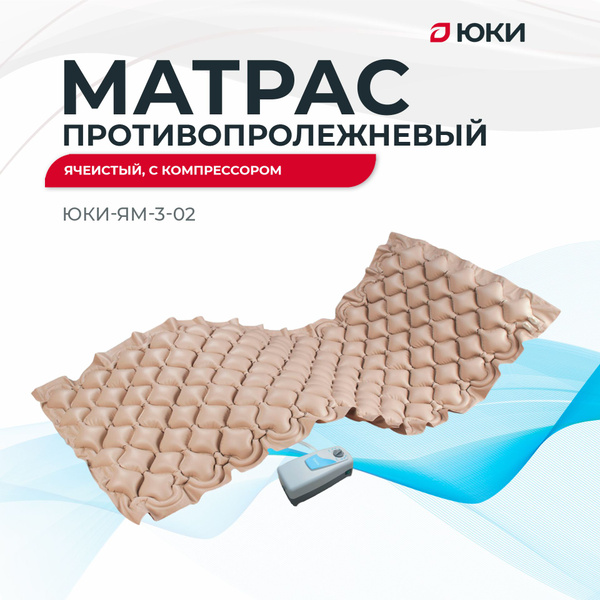 Матрас противопролежневый ячеистый ЮКИ без функции статик, с воздушным ...