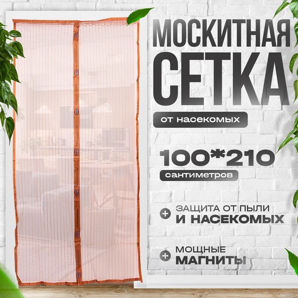 Антимоскитная сетка на магнитах, шторка от насекомых на дверь - купить ...