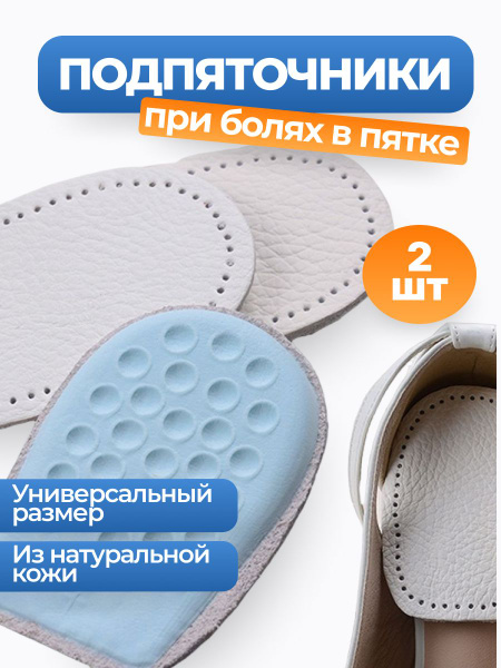 Подпяточник ортопедический в обувь, полустельки под стопу - купить с ...