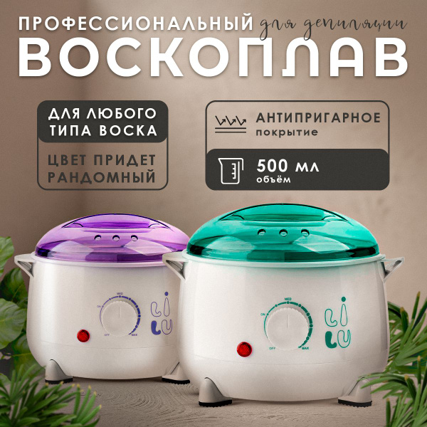 Воскоплав профессиональный для депиляции баночный - купить с доставкой ...