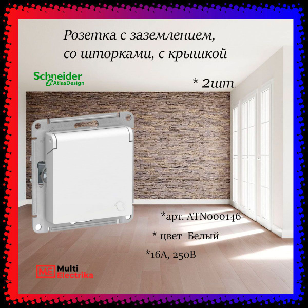 Schneider Electric AtlasDesign Розетка с заземлением, со шторками, с ...