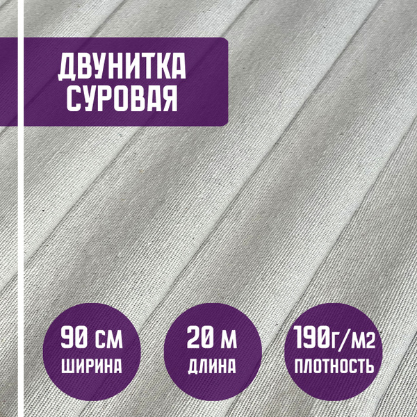 Ткань двунитка суровая , пл. 190гр/м2, длина 20 метров, ширина 90см ...