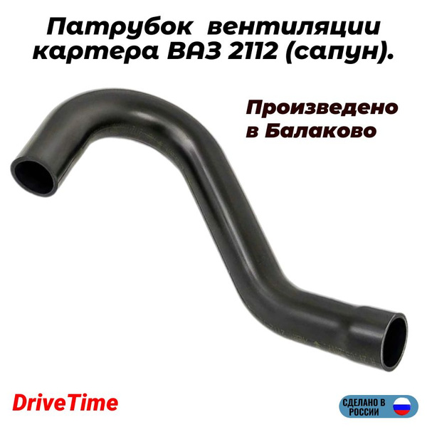Патрубок сапуна 2112-1014056 (шт.) (П)