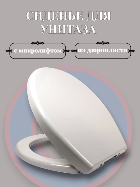 Сиденье для унитаза из дюропласта с микролифтом - купить по низкой цене ...