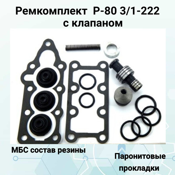 Ремкомплект гидрораспределителя Р-80 3-х секционный (с клапаном ...