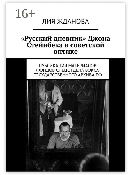 "Русский дневник" Джона Стейнбека в советской оптике - купить с ...