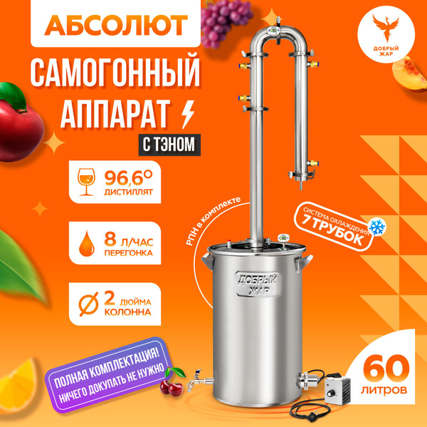 Самогонный аппарат электрический Добрый Жар "Абсолют 7" колонна 2 дюйма ...