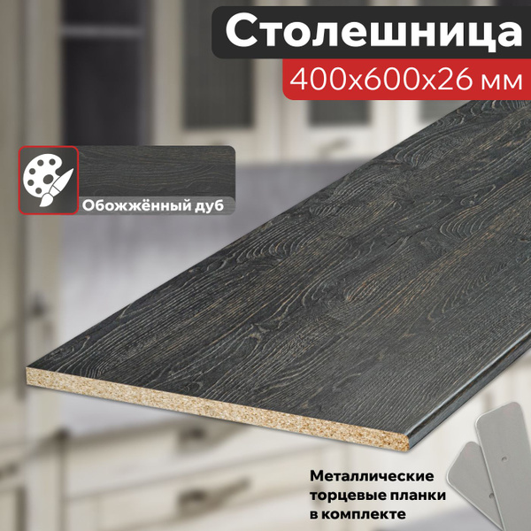Столешница для кухни Обожжённый дуб 400х600х26 мм с торцевыми планками ...