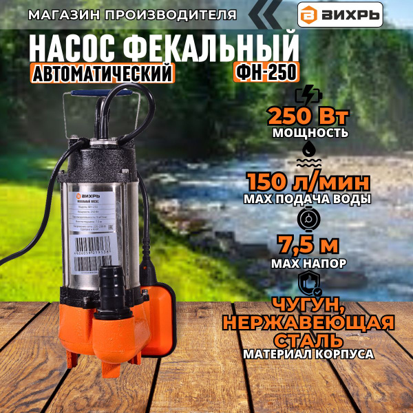 Фекальный насос Вихрь ФН-250 (250Вт, 150 л/мин, подъем 7.5м) / для ...
