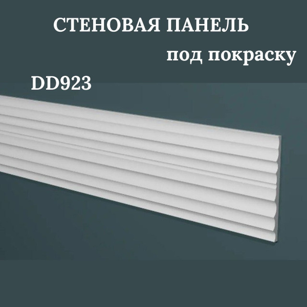 Панель стеновая под покраску DD923 (3м) 150*10*3000мм + ПАНЕЛЬ купить ...