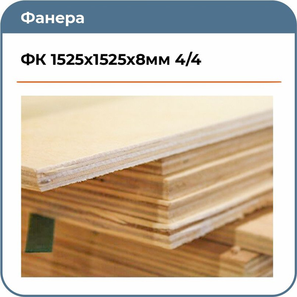 Фанера 8мм влагостойкая ФК 1525x1525x8мм 4/4 - купить с доставкой по ...