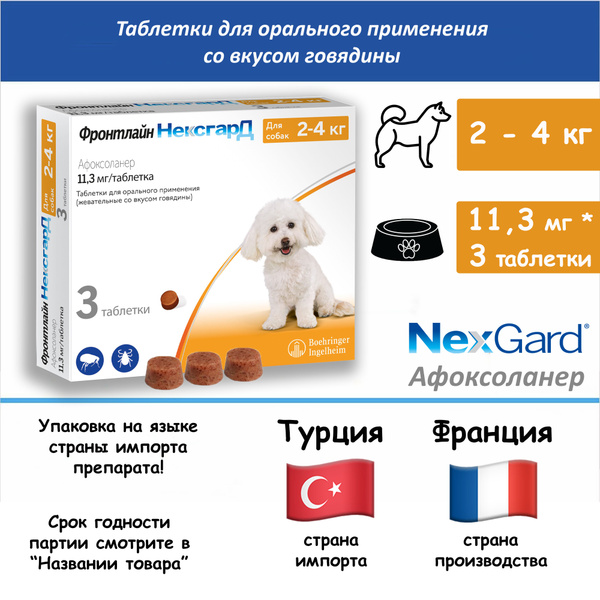 Нексгард 3 таблетки для собак 2-4 кг (01/2026) - купить с доставкой по ...