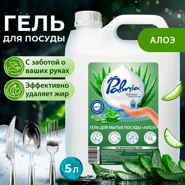 Средство для мытья посуды Palmia Алоэ без красителей 5 литров - купить ...