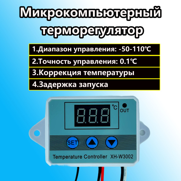 Терморегулятор XH - W3002 12 Вольт 120 Ватт - купить с доставкой по ...