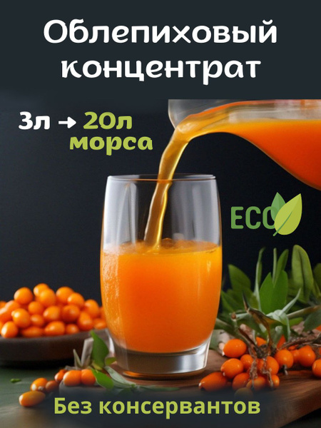 Концентрат натуральный основа для облепихового морса - купить с ...