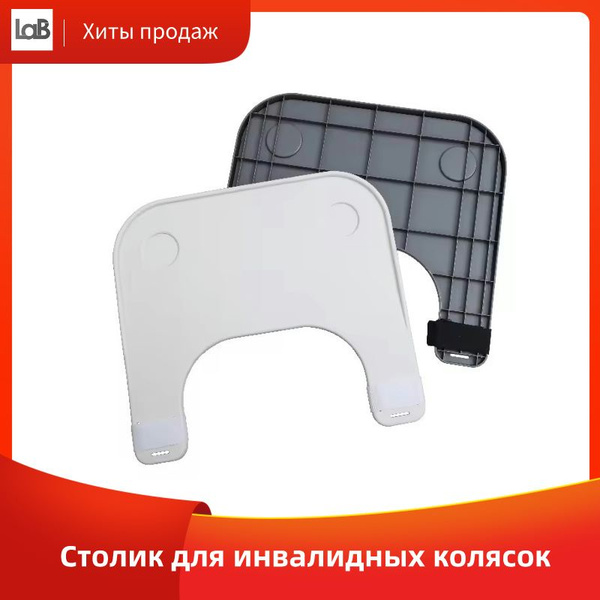 Подстаканник, поднос для еды, поднос для инвалидных колясок, для ухода ...
