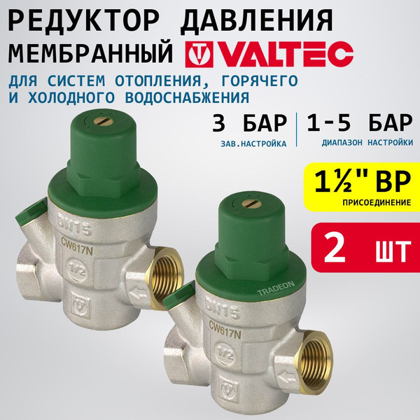2 шт - Редуктор давления мембранный 1-5 бар 1 1/2" VALTEC с ...