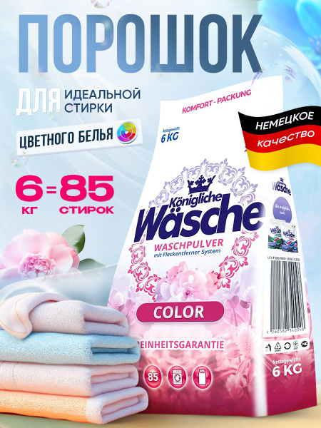 Стиральный порошок автомат Для цветного белья Konigliche Wasche, 6 кг ...