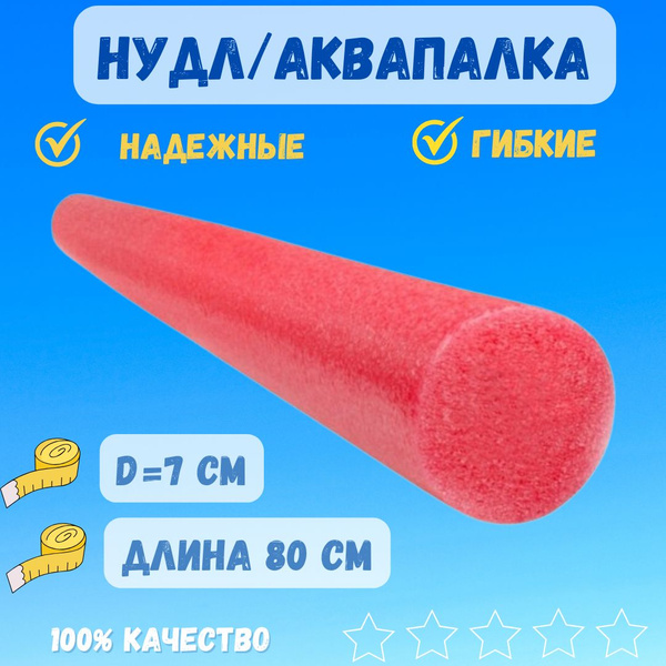 Аквапалка размер 80 х 7 см / нудл для плавания, аквааэробики / для ...