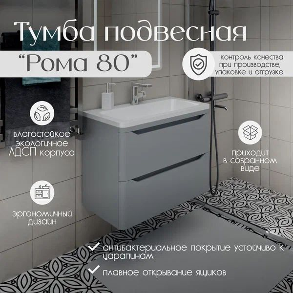 Тумба подвесная "Рома 80" с раковиной глубиной 35 см. Цвет серый бархат ...