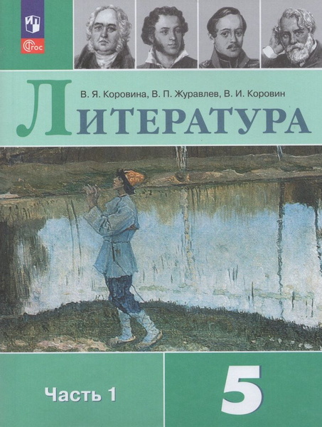 Комплект Литература 5 класс Учебник 1 и 2 часть - купить с доставкой по ...