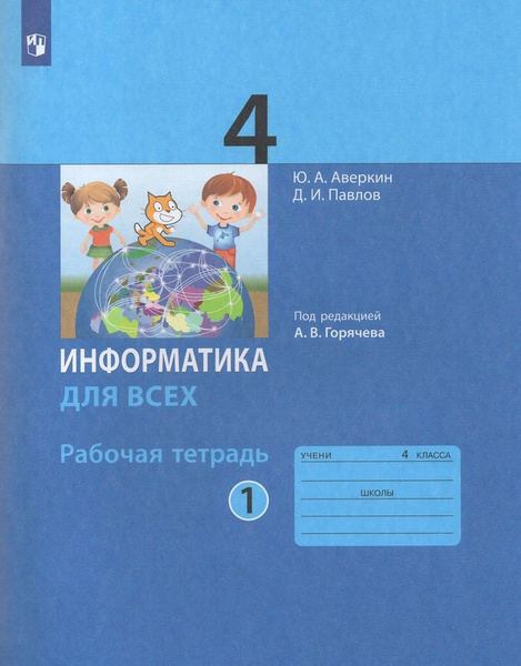 Рабочая тетрадь Информатика 4 класс Часть 1 2024 - купить с доставкой ...