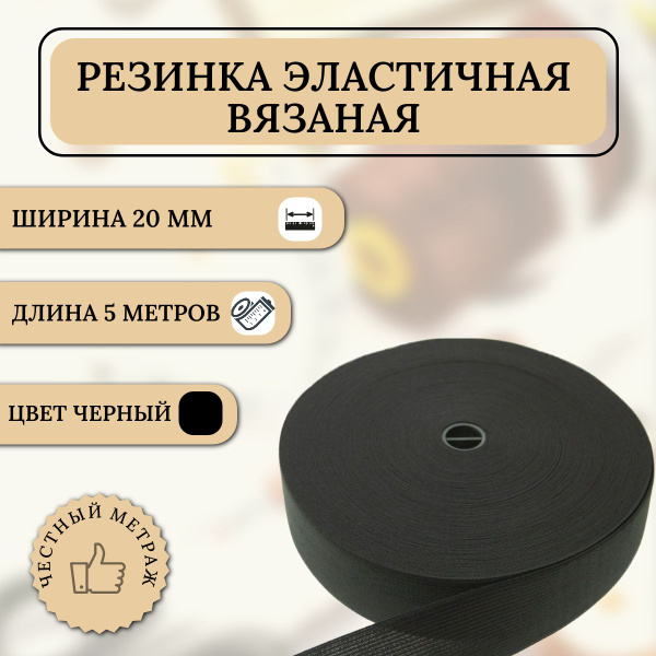 Резинка вязаная эластичная бельевая 5 метров 20 мм чёрная - купить с ...