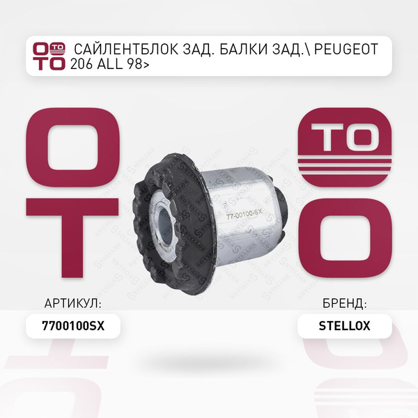 сайлентблок задний балки задний Peugeot ( Пежо ) 206 all 98 - Stellox ...