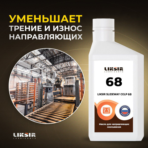 Масло для направляющих скольжения LIKSIR SLIDEWAY CGLP 68, 1л купить на ...