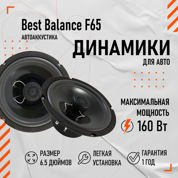 Динамики Best Balance F65 6.5" (16.5 см) - купить по выгодной цене в ...