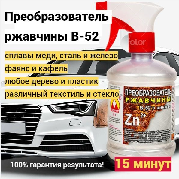 Преобразователь ржавчины - купить по выгодным ценам в интернет-магазине ...