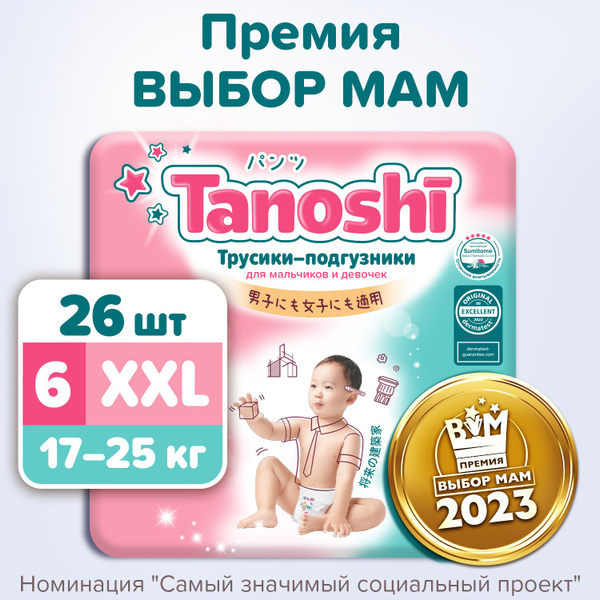 Трусики-подгузники для детей Tanoshi, размер XXL / 6 (17-25 кг), 26 шт ...