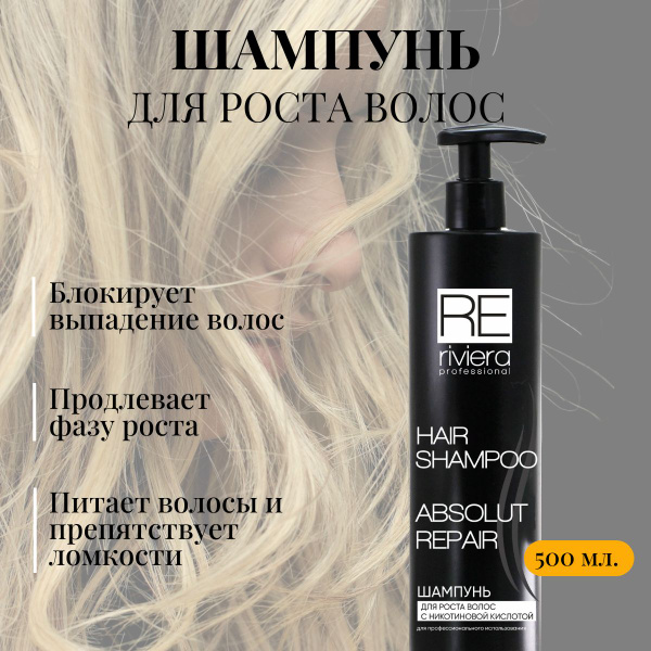 Шампунь для роста волос с никотиновой кислотой "Absolut Repair", 500мл ...