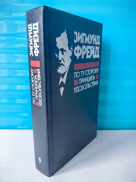 По ту сторону принципа удовольствия. Зигмунд Фрейд - купить с доставкой ...