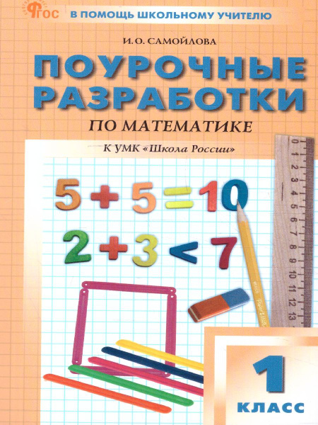 Математика 1 класс. Поурочные разработки. К УМК М.И.Моро (Школа России ...