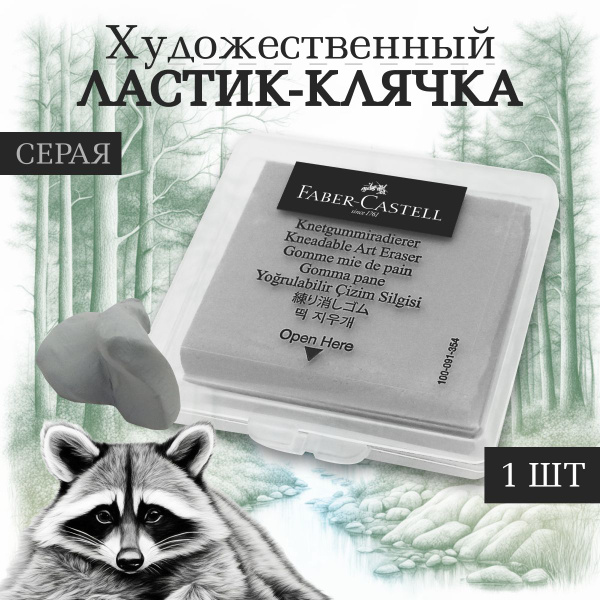 Клячка для рисования Faber-Castell художественная серая в кейсе ...