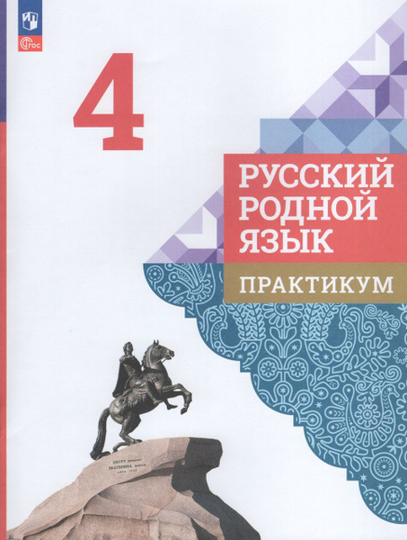 Русский родной язык. 4 класс. Практикум 2024 . Кузнецова М.И ...