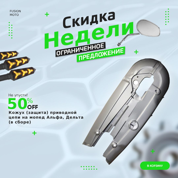 Кожух (защита) приводной цепи на мопед Альфа, Дельта (в сборе) - купить ...