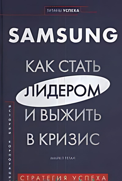 Sang. Как стать лидером и выжить в кризис - купить с доставкой по ...