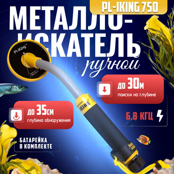 Пинпоинтер NEXMOR Подводный Tianxun PI-IKING 750 - купить по выгодным ...