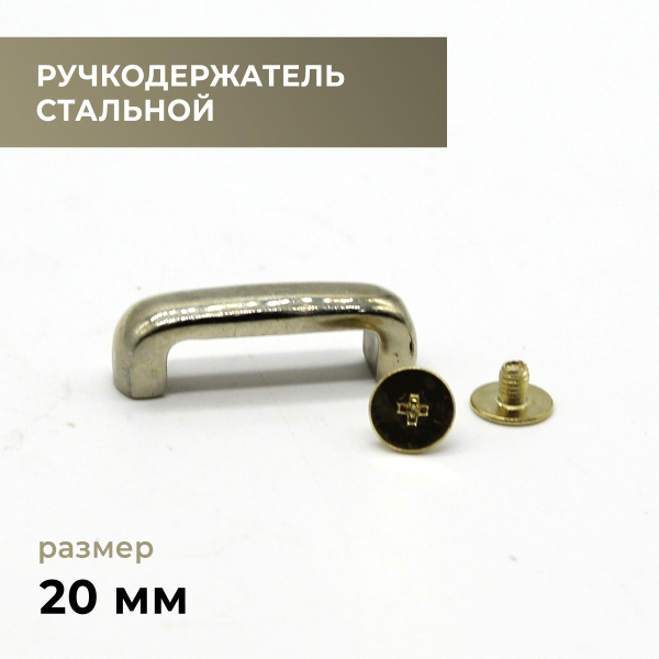 Ручкодержатель для сумки 20 мм сталь, 2 шт. / фурнитура для сумки ...