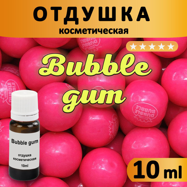Отдушка для мыла свечей бомбочек и диффузоров Bubble gum (Бубль гум ...