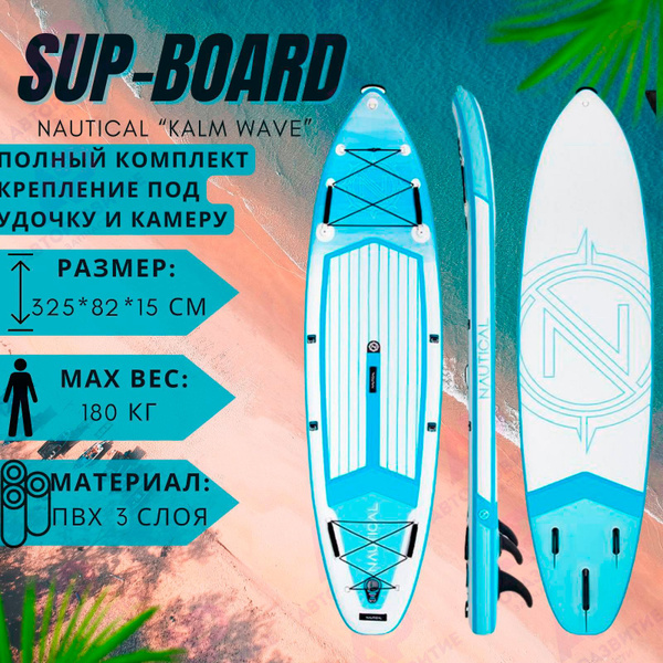 Sup доска Nautical надувная для серфинга с веслом 325 см ТОП КОМПЛЕКТ ...