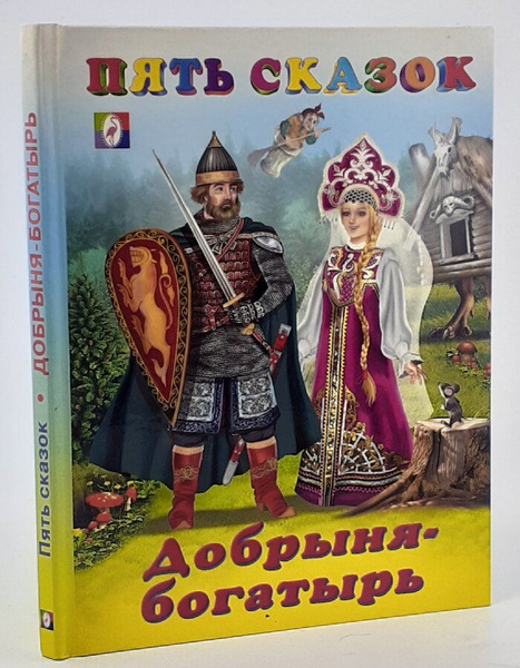 Добрыня-богатырь - купить с доставкой по выгодным ценам в интернет ...