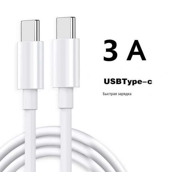 Зарядный кабель Type-C Type-C / Кабель для зарядки ноутбука, телефона ...