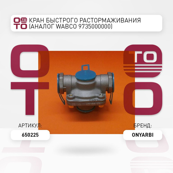 Кран быстрого растормаживания (аналог Wabco 9735000000) - Onyarbi арт ...
