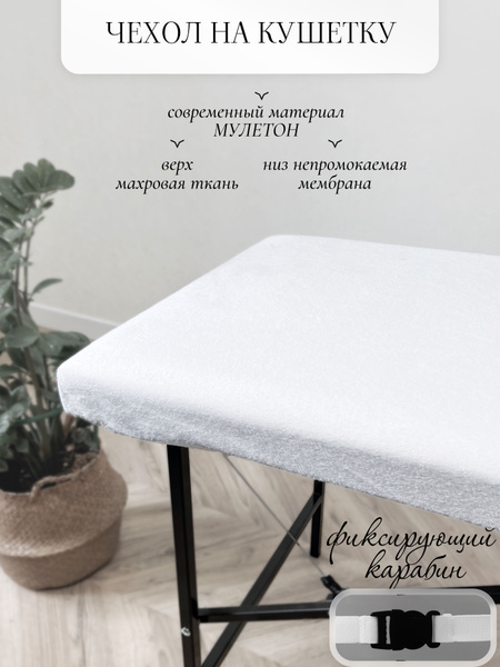 Чехол на кушетку и педикюрное кресло многоразовый - купить по выгодной ...