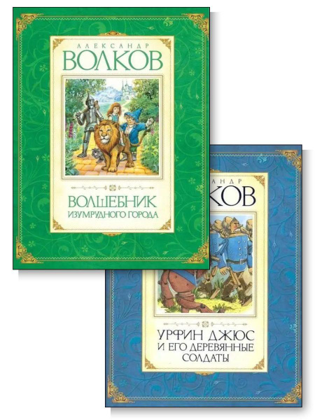 Комплект 2 книги. Волшебник Изумрудного города + Урфин Джюс - купить с ...