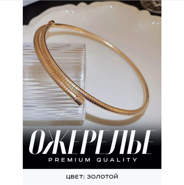Колье обруч чокер на шею купить на OZON по низкой цене (1541773029)