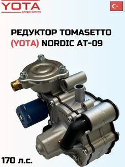 Редуктор 4-го поколения ГБО YOTA Nordic AT 09 - купить с доставкой по ...